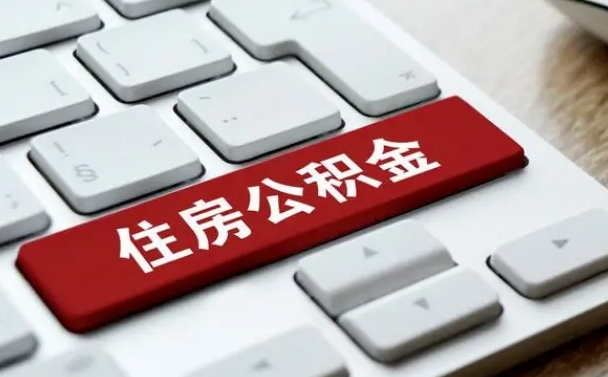 锡林郭勒盟济南住房公积金销户提取流程（锡林郭勒盟济南住房公积金离职提取流程）